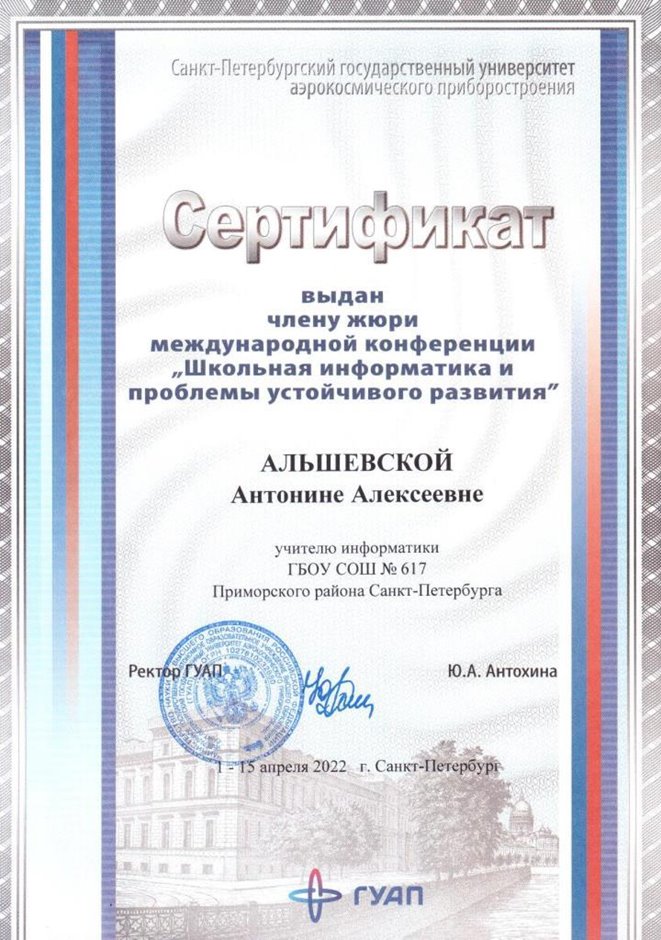2021-2022 Альшевская А.А. (Сертификат члену жюри)